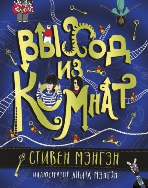 Мэнгэн Стивен - Выход из Комнат