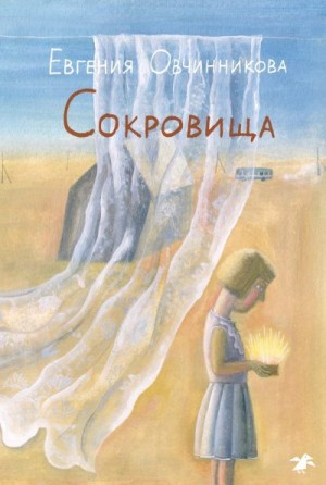 Овчинникова Евгения - Сокровища