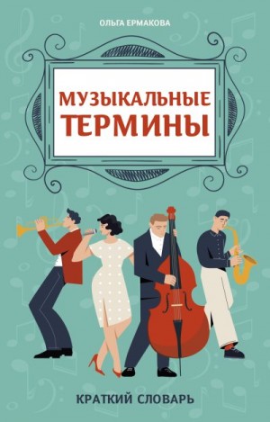 Ермакова Ольга - Музыкальные термины: краткий словарь для учащихся ДМШ и ДШИ