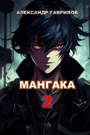 Гаврилов Александр - Мангака 2