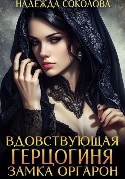 Соколова Надежда - Вдовствующая герцогиня замка Оргарон