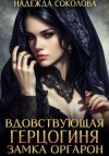 Соколова Надежда - Вдовствующая герцогиня замка Оргарон