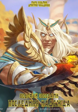 Кузьмин Марк, Tayon - Последняя надежда