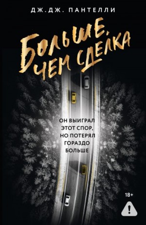 Пантелли Дж. - Больше, чем сделка