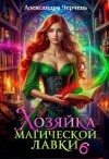 Черчень Александра - Хозяйка магической лавки – 6