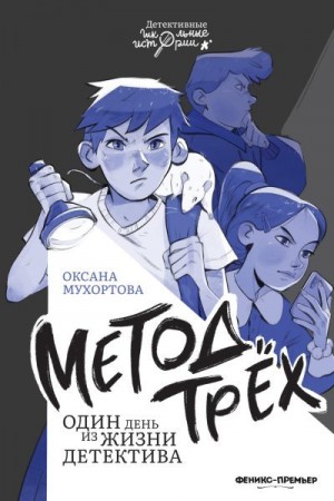Мухортова Оксана - Метод трёх. Один день из жизни детектива