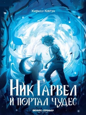 Ковтун Кирилл - Ник Гарвел и портал чудес