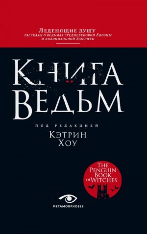 Хоу Кэтрин - Книга ведьм