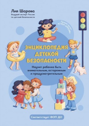 Шарова Лия - Энциклопедия детской безопасности