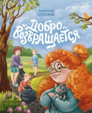 Сукгоева Анастасия - Добро возвращается