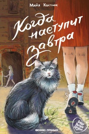 Костюк Майя - Когда наступит завтра