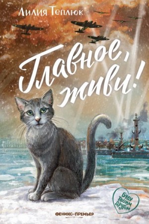 Теплюк Лилия - Главное, живи!