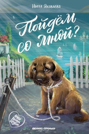 Яковлева Анна - Пойдём со мной?