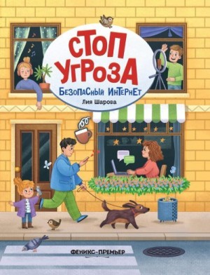 Шарова Лия - Безопасный интернет