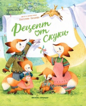 Гончарова Екатерина - Рецепт от скуки