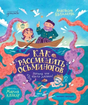 Булдакова Анастасия - Как рассмешить осьминогов