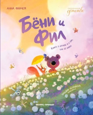 Финчем Анна - Бёни и Фил: книга о дружбе и о том, как её найти