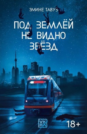 Тавуз Эмине - Под землей не видно звезд