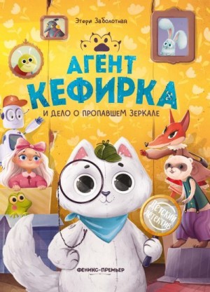 Заболотная Этери - Агент Кефирка и дело о пропавшем зеркале
