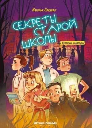 Спехова Наталья - Секреты старой школы