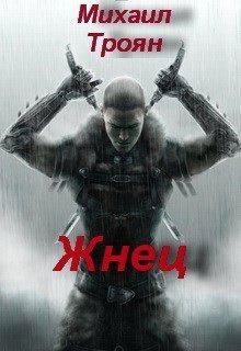 Троян Михаил - Жнец