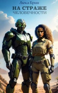 На страже человечности