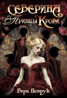 Петрук Вера - Северина и Принцы Крови