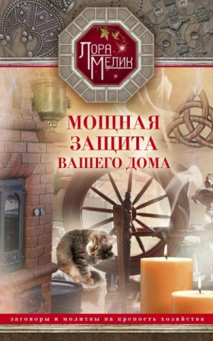 Мелик Лариса - Мощная защита вашего дома. Заговоры и молитвы на крепость хозяйства