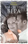 Комарова Ирина - Три сестры: Вера