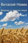 Невек Виталий - Фермер в другом мире. Том 2