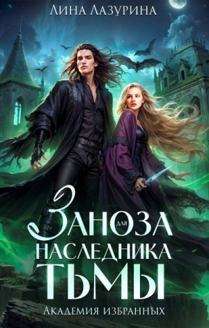 Лазурина Лина - Заноза для наследника Тьмы