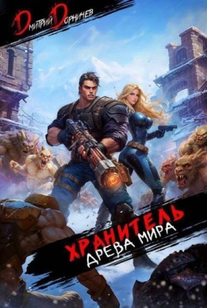 Дорничев Дмитрий - Хранитель Древа Мира. Том 6