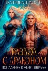 Гераскина Екатерина - Развод с драконом. Попаданка в жену генерала