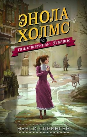 Спрингер Нэнси - Энола Холмс и таинственные букеты