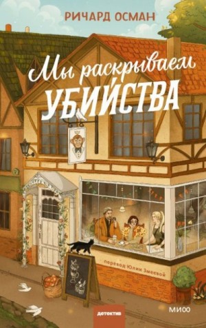 Осман Ричард - Мы раскрываем убийства