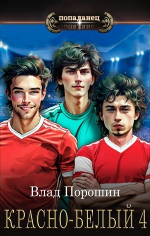 Порошин Владислав - Красно-белый. Том 4