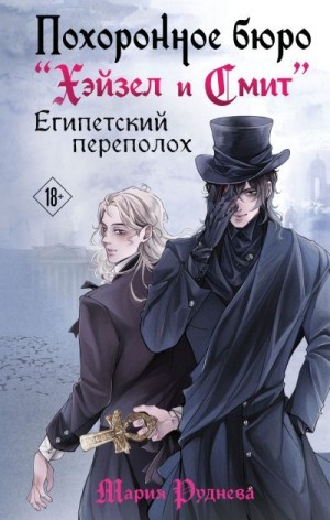 Руднева Мария - Египетский переполох