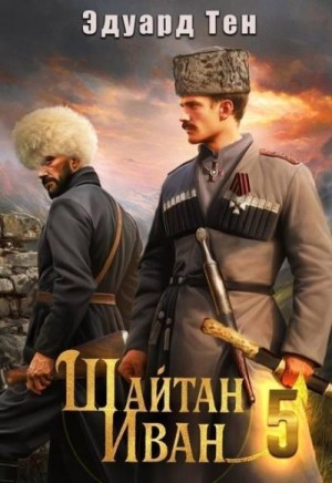 Тен Эдуард - Шайтан Иван 5