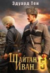 Тен Эдуард - Шайтан Иван 5