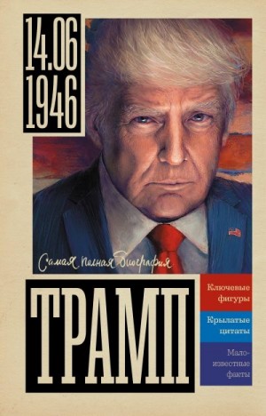 Громов Алекс - Трамп