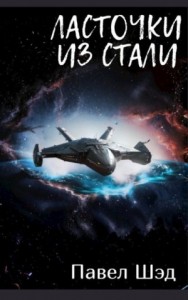 Ласточки из стали