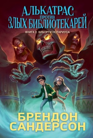 Сандерсон Брендон - Киборги Нотариуса