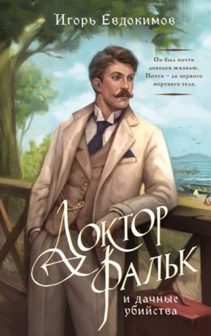 Евдокимов Игорь - Доктор Фальк и дачные убийства