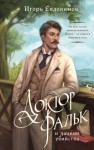 Евдокимов Игорь - Доктор Фальк и дачные убийства
