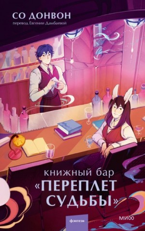 Донвон Со - Книжный бар «Переплет судьбы»