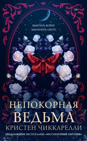 Чиккарелли Кристен - Непокорная ведьма