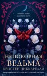 Чиккарелли Кристен - Непокорная ведьма