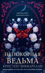 Непокорная ведьма