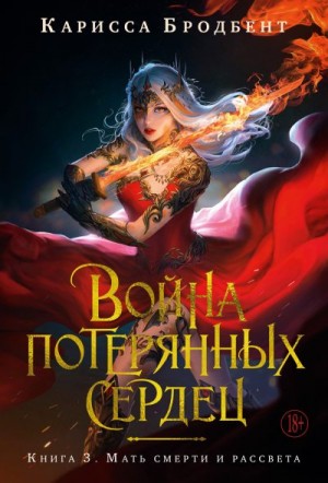 Бродбент Карисса - Мать смерти и рассвета