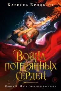 Мать смерти и рассвета